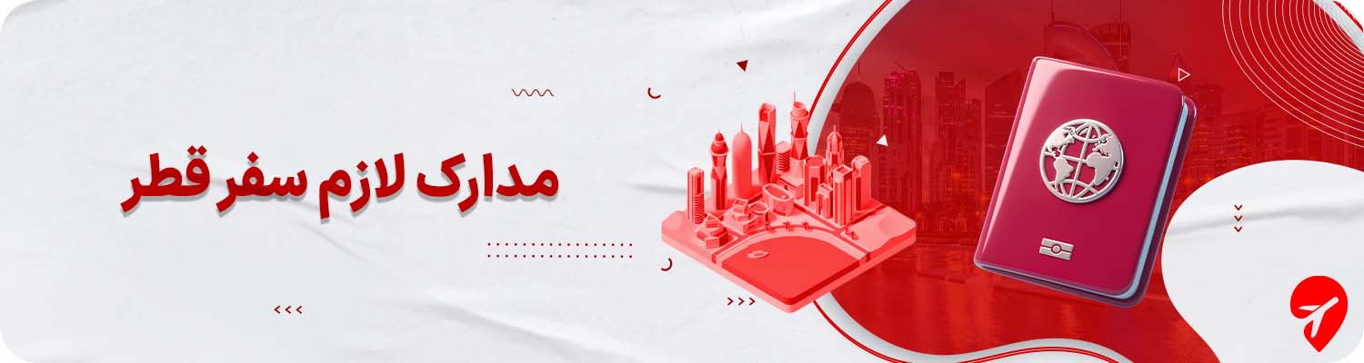 خرید تور قطر